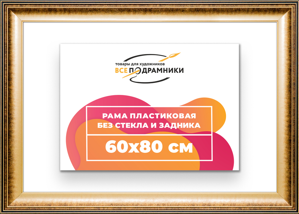 Рама 60x80 для картин и фотографий RP1171200-21