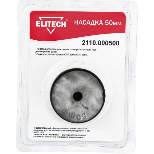Насадка ELITECH для СПТ800, СПТ1500 ф50мм
