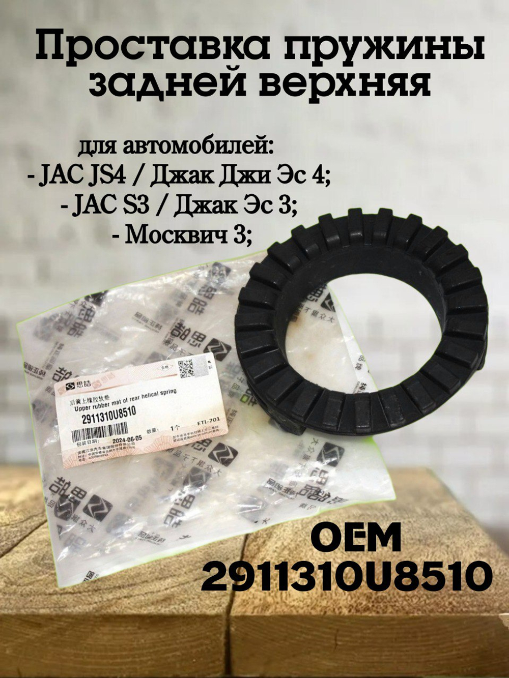 Проставка пружины задней верхняя 2911310U8510 JAC JS4, Москвич