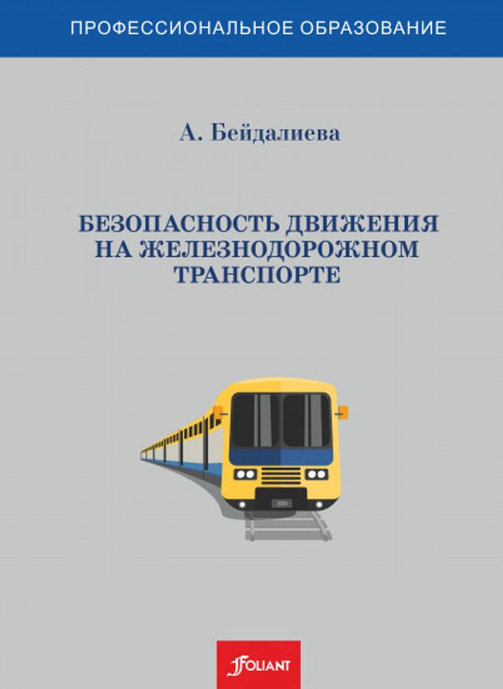 Безопасность движения на железнодорожном транспорте