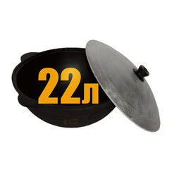 Узбекский чугунный казан с крышкой 22л