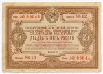 Облигация 25 рублей 1940 год. Заем третьей пятилетки. Серия № 99044. F (надрыв)