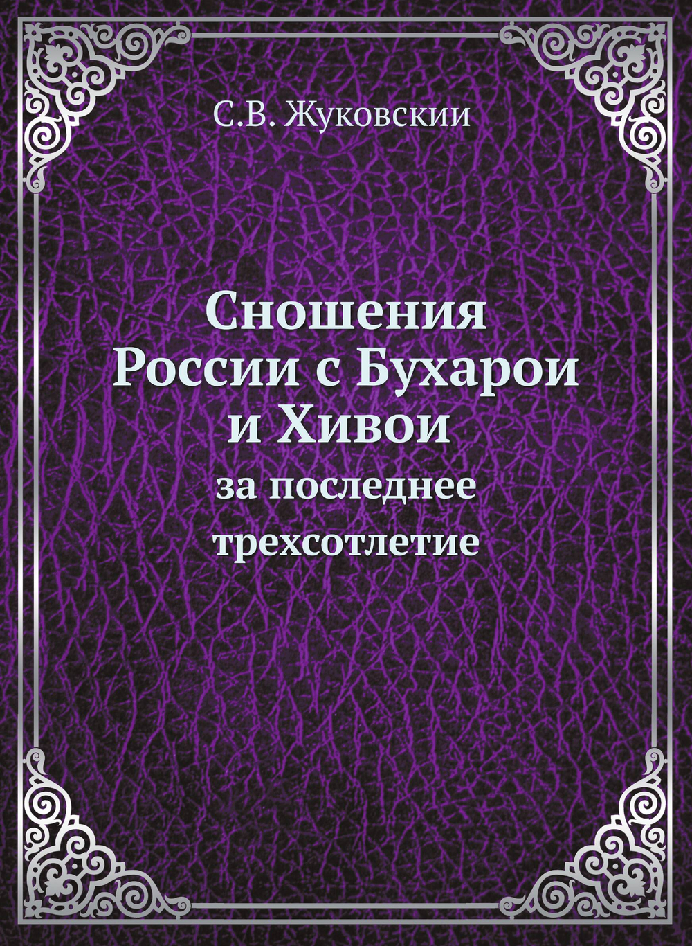 Сношения России с Бухарой и Хивой. за последнее трехсотлетие | С.В. Жуковский