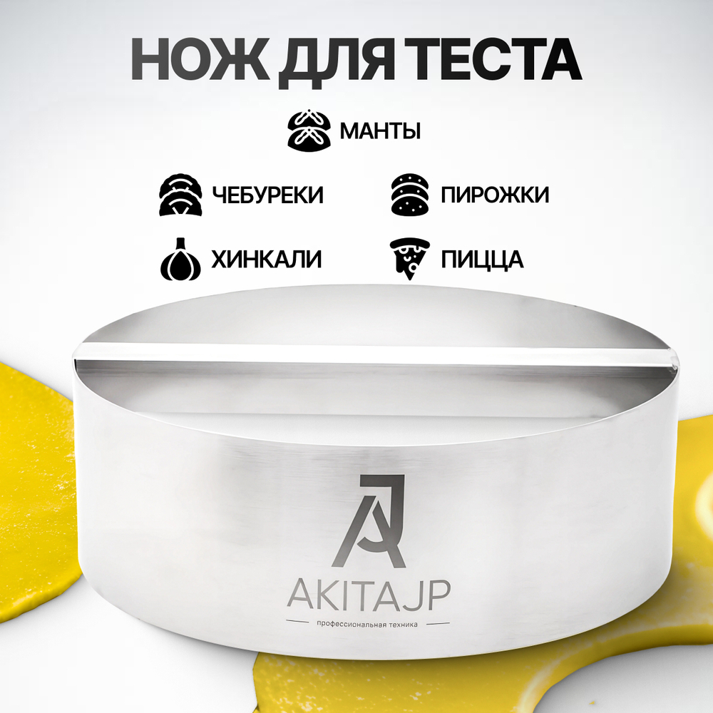 Тестоделитель - округлитель AKITAJP (диаметр 20 см) нож резки теста для пиццы, чебуреков, мантов, пельменей, хинкали, вареников