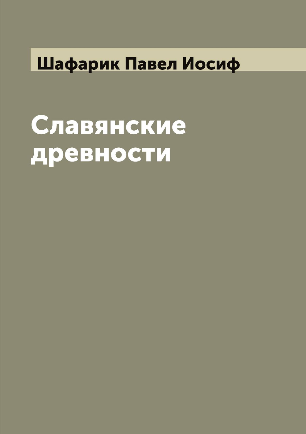 Славянские древности | Шафарик Павел Иосиф