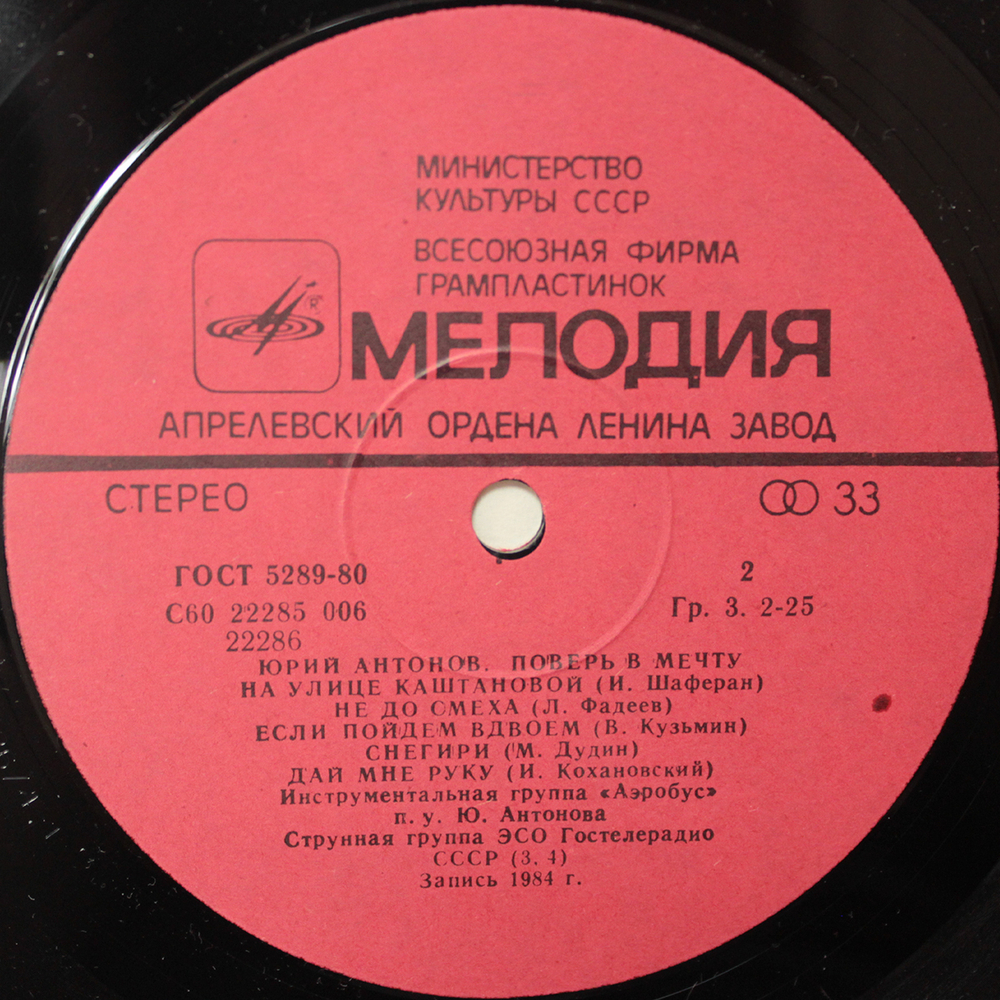 Юрий Антонов / Поверь В Мечту (LP)