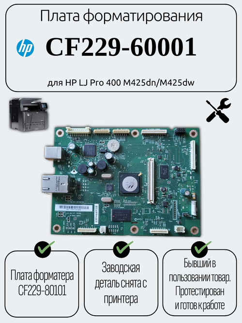 Плата форматирования CF229-60001 для HP LJ Pro 400 M425dn/M425dw