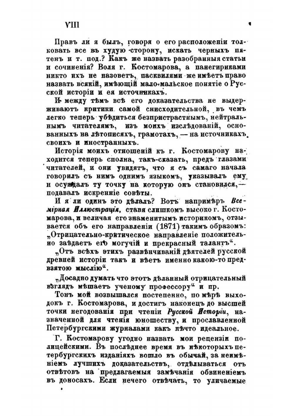 Борьба не на живот, а на смерть, с новыми историческими ересями | М. П. Погодин