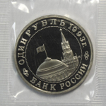 (Proof) 1 рубль Владимир Маяковский 1993 г. В родной запайке