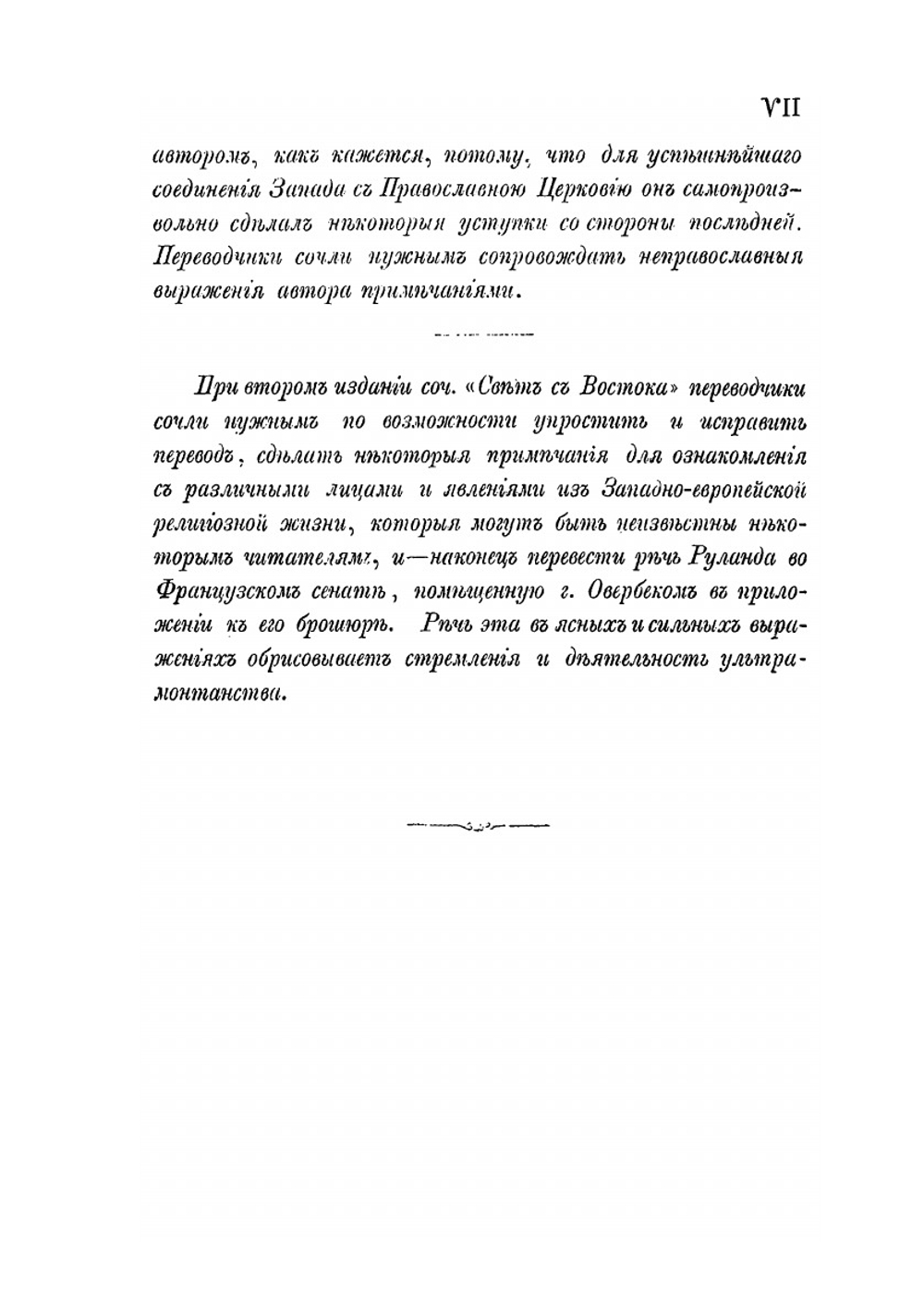 Свет с Востока. Взгляд на кафолическое православие сравнительно с папством и протестантством | И.И. Овербек