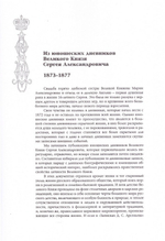 Великий Князь Сергей Александрович Романов. Биографические материалы. Книга 1 (1857-1877 гг)