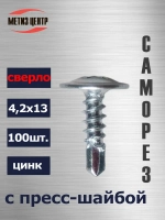 Саморез С ПРЕСС-ШАЙБОЙ 4,2х 13 СВЕРЛО (100 шт.) цинк