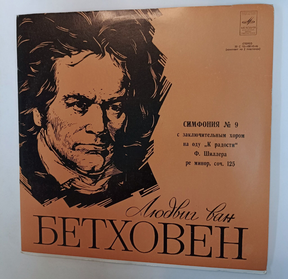 Винтажная виниловая пластинка LP L. Beethoven Л. Бетховен Хор и Оркестр Большого Театра СССР Symphony Симфония No. 9 (СССР 1976)