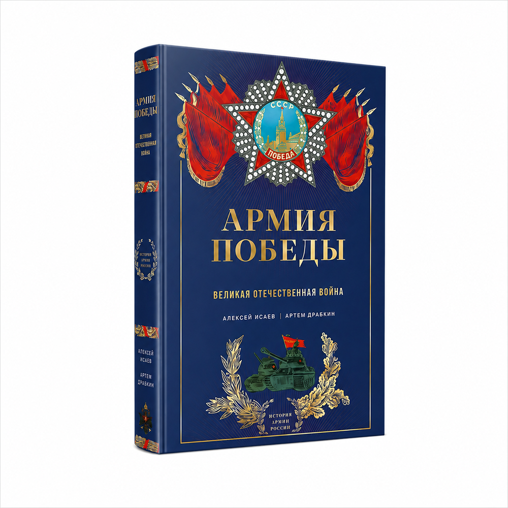 Книга «Армия Победы. Великая Отечественная война»