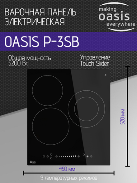 Варочная панель электрическая OASIS P-3SB