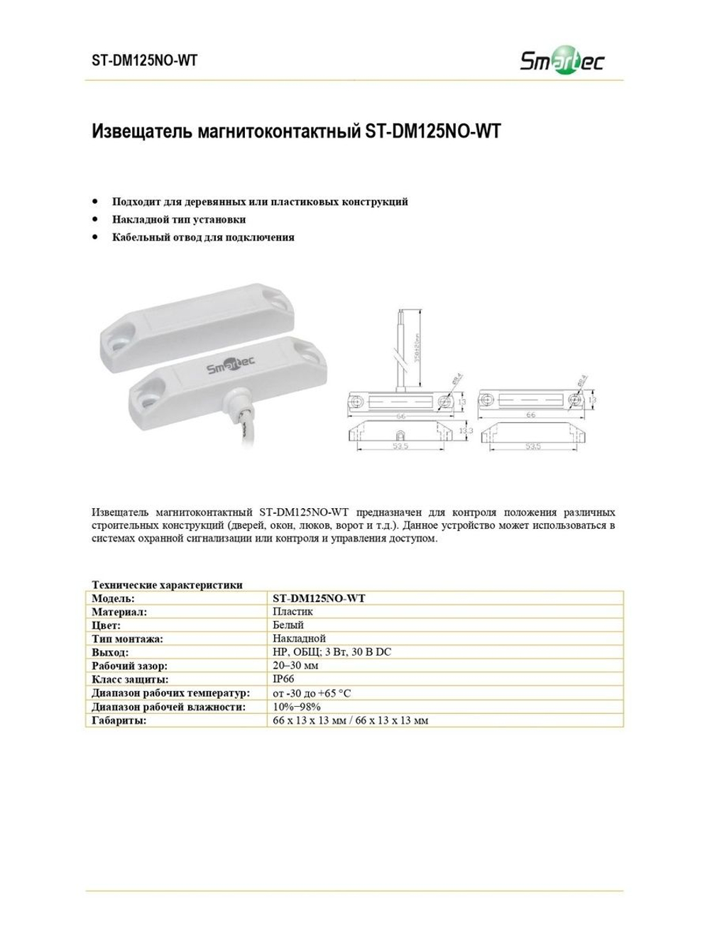 ST-DM125NO-WT Извещатель магнитоконтактный