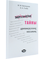 Энергетические тайны древнерусских пословиц.