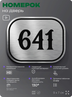 Номерок на дверь квартиры 641, для кабинета, офиса, шильдик 9 х 7 см, серебристый, Айдентика Технолоджи