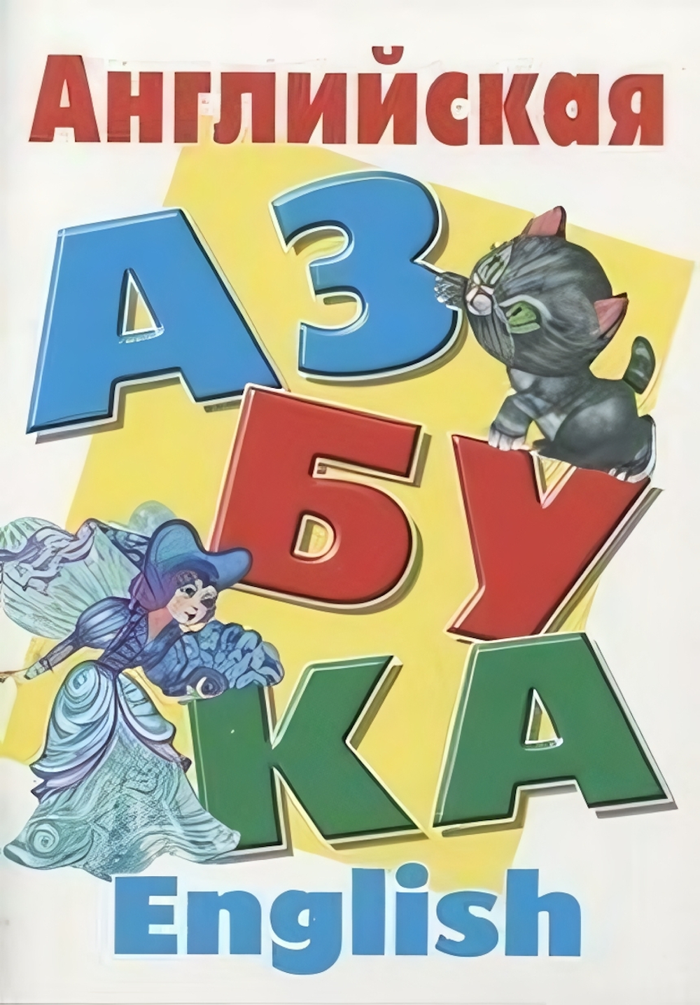 Азбука А4. Англиская азбука (Букмастер)