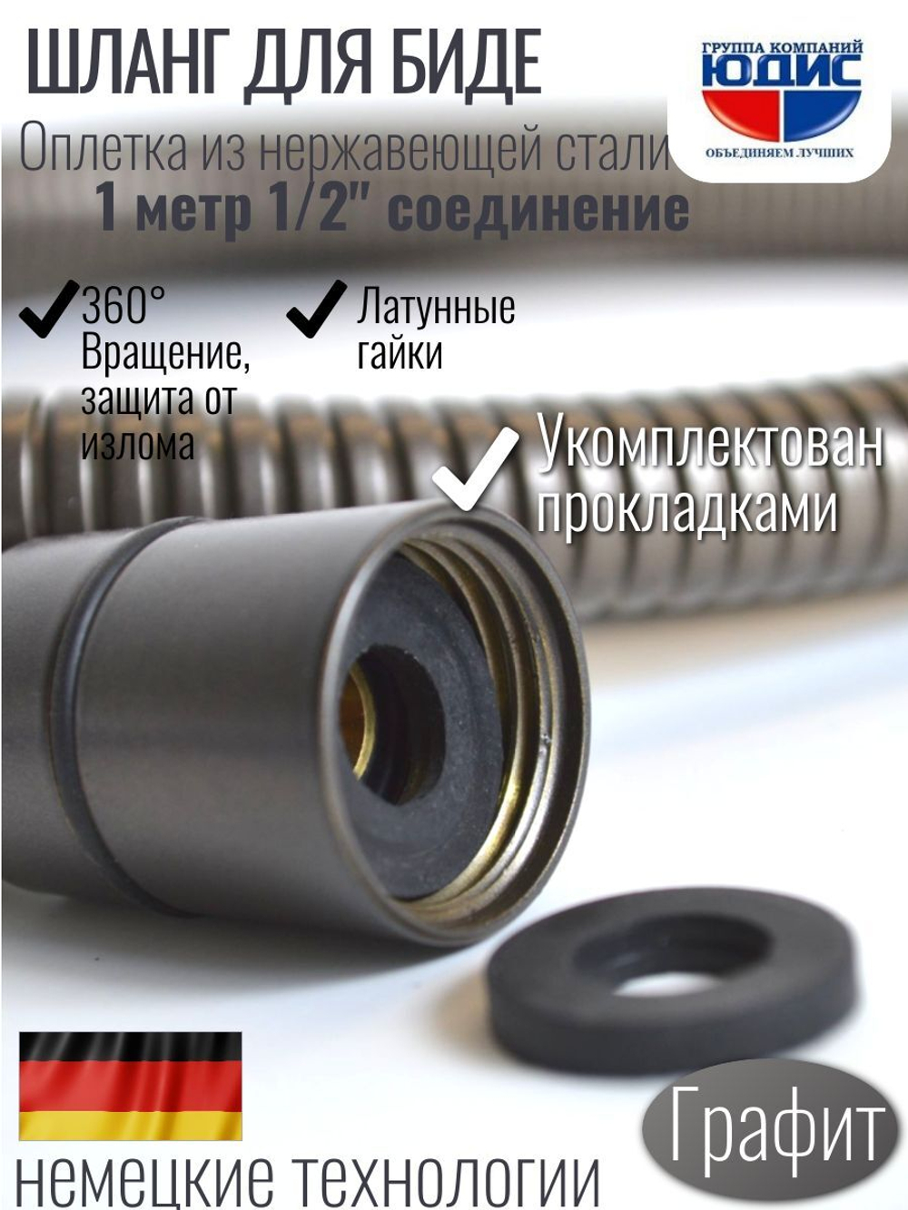 60100-Q  Шланг для биде 100см. (ГРАФИТ) GANZER (50/1шт)