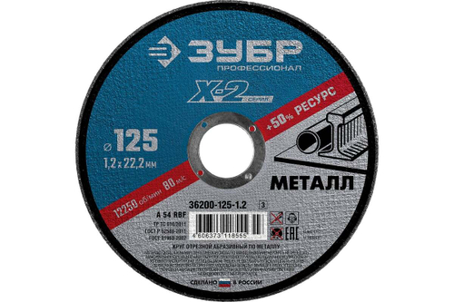 Круг отрезной X-2 по металлу (5 шт; 125х1.2х22 мм) ЗУБР 36200-125-1.2-H5_z03