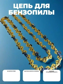 Цепь для пилы 57 звеньев 1.3 мм, шаг 3/8"