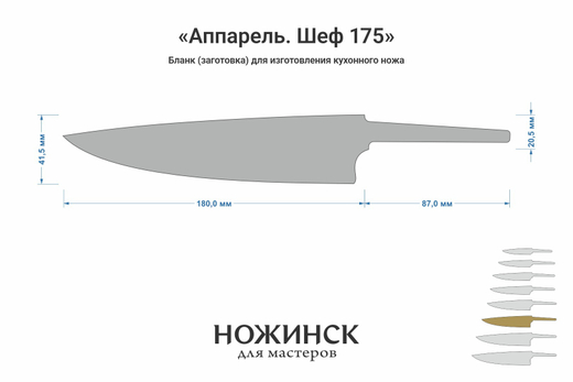 Заготовка для ножа, сталь VG-10 2,8мм. Модель "Аппарель ГШ175" с клинком 175мм, ТО 62-63HRC