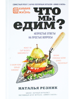 Что мы едим? Непростые ответы на простые вопросы