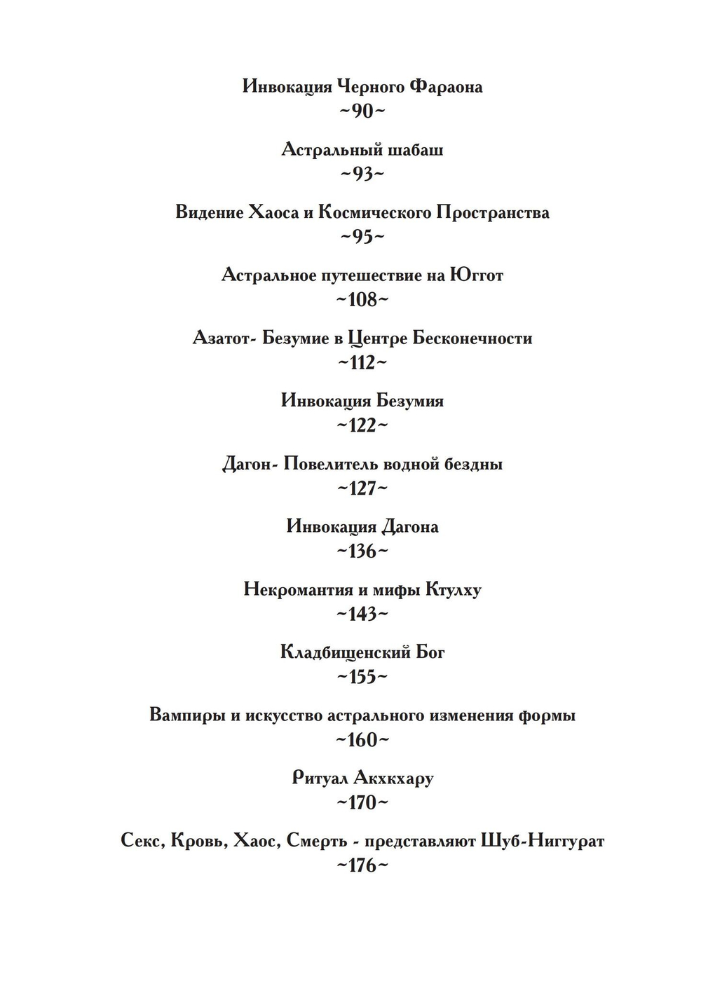 Гнозис Некрономикона. Практическое введение