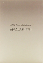 Двадцать три