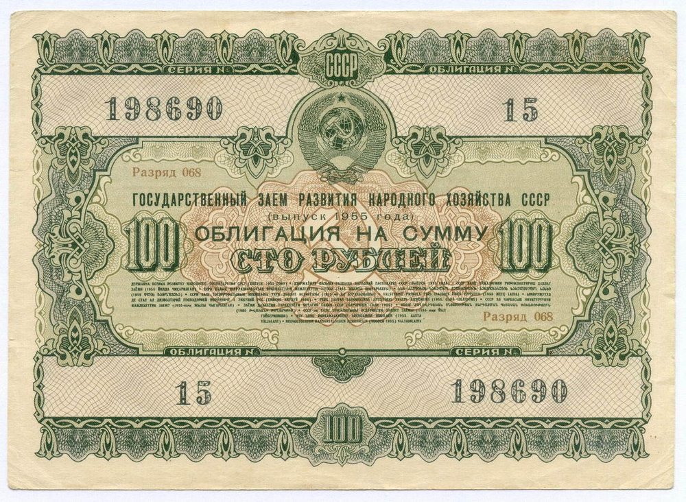 Облигация 100 рублей 1955 год. Серия № 198690. VF