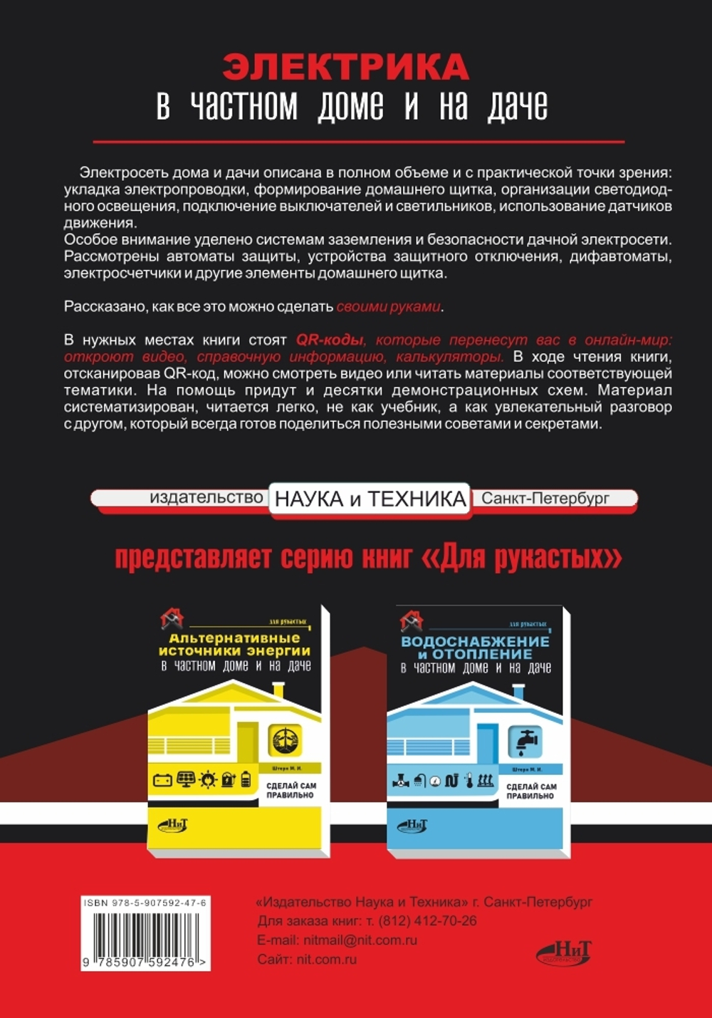 Книга: Штерн М. "ЭЛЕКТРИКА в частном доме и на даче. С QR-кодами для перехода к необходимым ресурсам. Сделай сам правильно"