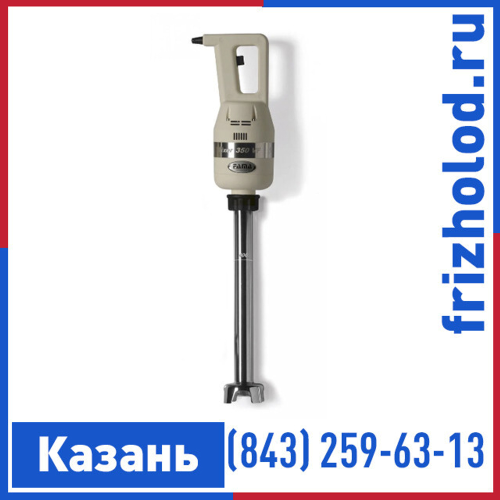 Миксер ручной Fama Mixer 350 VF + насадка 400 мм