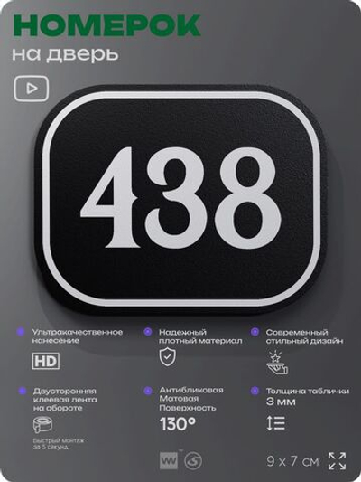 Номерок на дверь квартиры 438, для кабинета, офиса, шильдик 9 х 7 см, черный, Айдентика Технолоджи