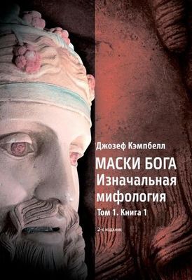 Маски Бога. Изначальная мифология. Том 1. 2 издание. 2 части (PDF)