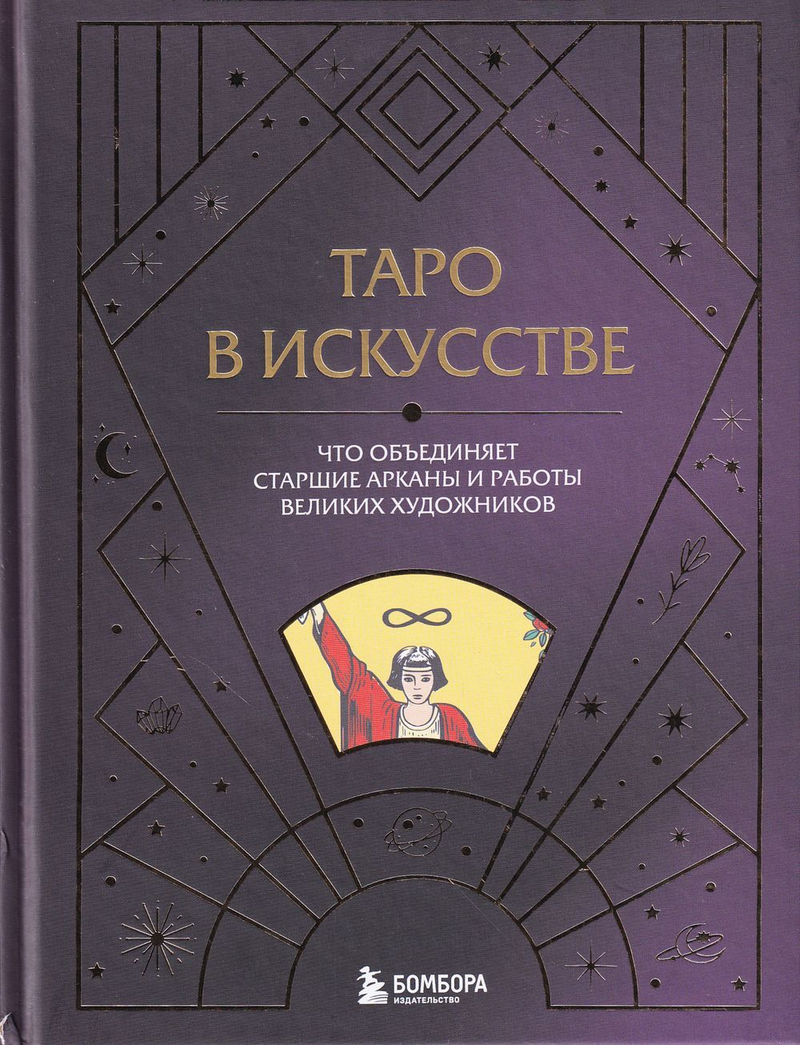 Таро в искусстве. Что объединяет старшие арканы и работы великих художников?