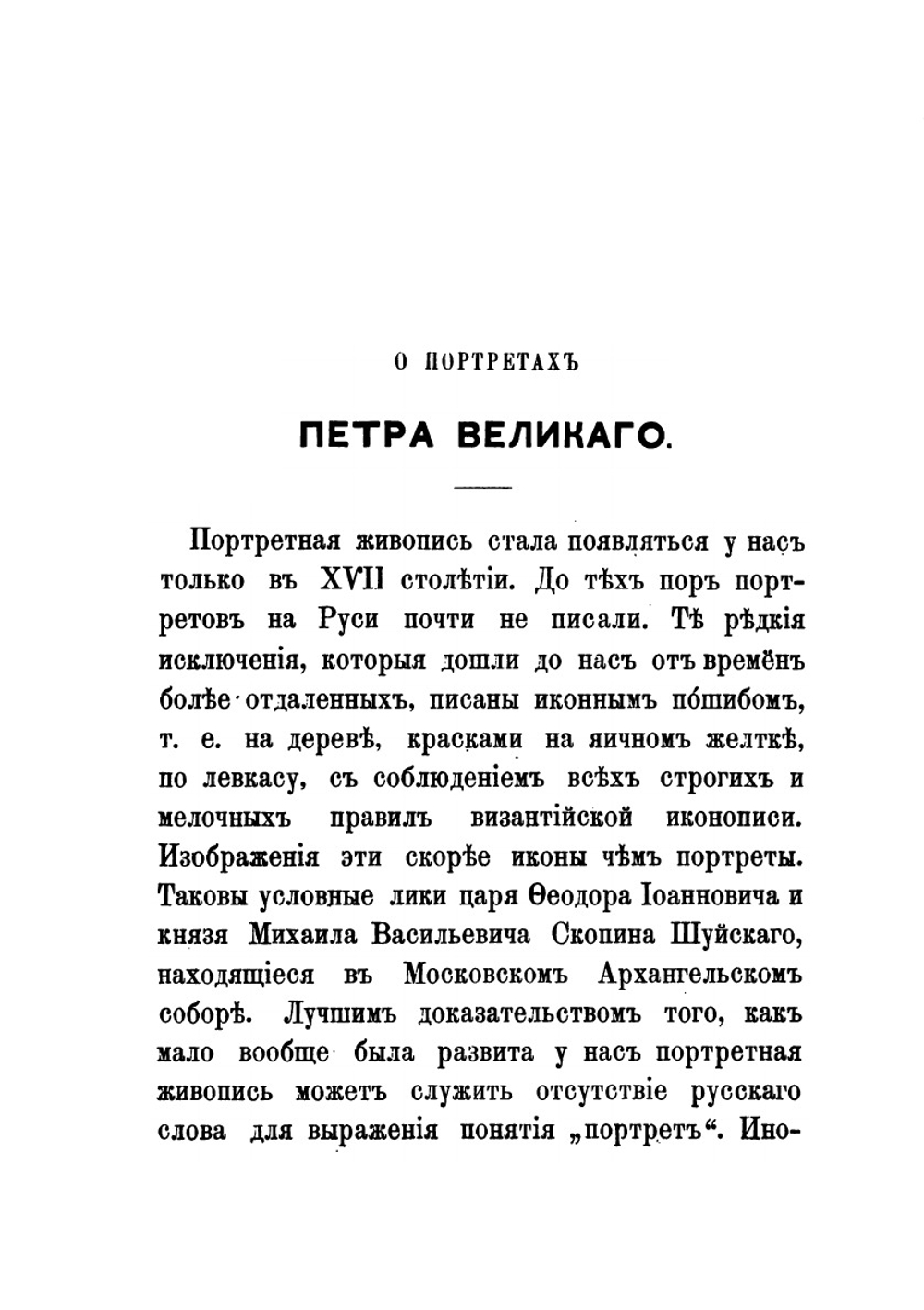 О портретах Петра Великого | А.А. Васильчиков