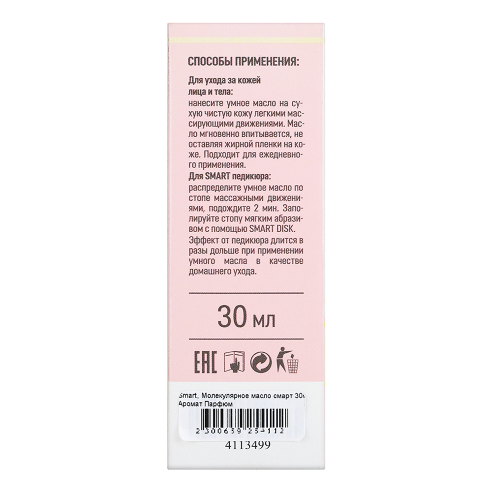 Масло SMART молекулярное аромат парфюм 30мл для ухода за кожей рук и ног