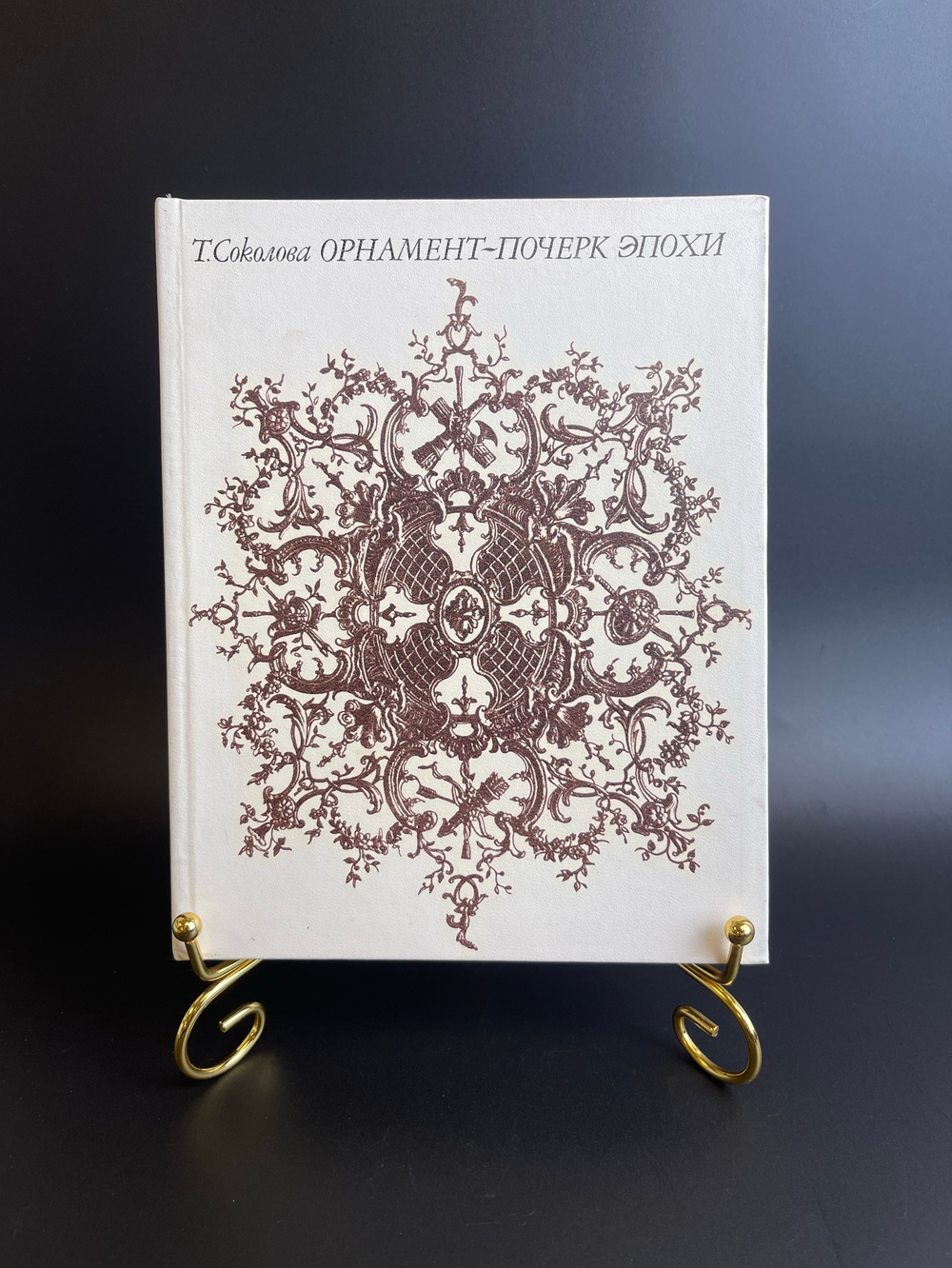 Книга Орнамент - почерк эпохи. Т. Соколова.Изд. Аврора, Ленинград, 1972 год СССР