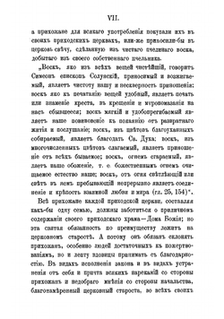 Инструкция церковным старостам | Чижевский Иоанн Лукич