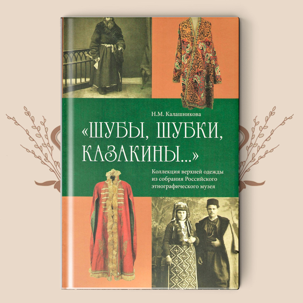 «Шубы, шубки, казакины» Коллекция верхней одежды РЭМ