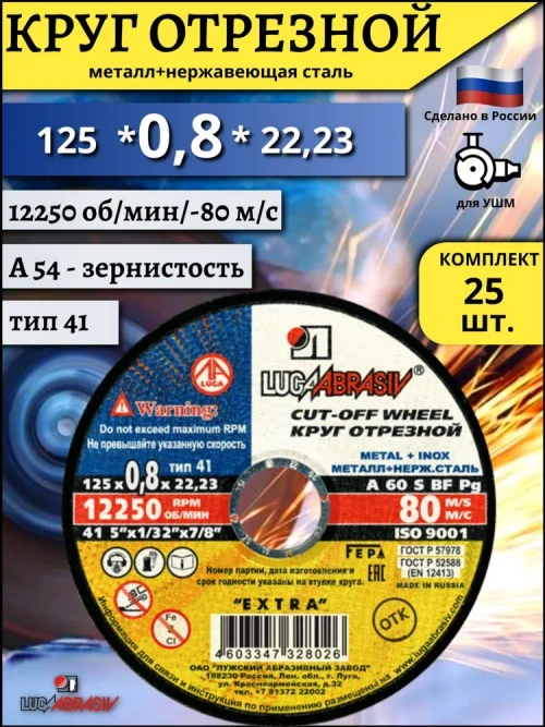 LUGAABRASIV Круг отрезной 125 x 0.8 x 22.23; №0