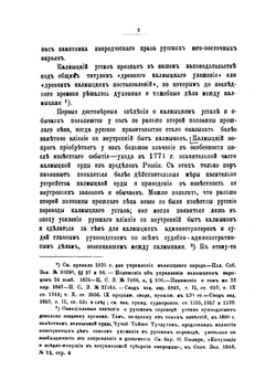 К истории права русских инородцев. Древний монголо-калмыцкий или ойратский устав взысканий | Ф. И. Леонтович