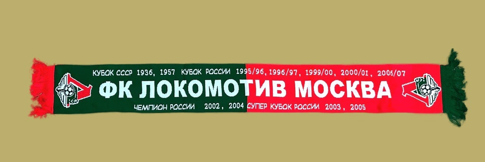 Шарф ФК Локомотив Москва