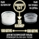 Комплект /Пыж-Обтюратор+Пыж-Заглушка/12 калибр/100шт+100шт/ для метал. гильзы