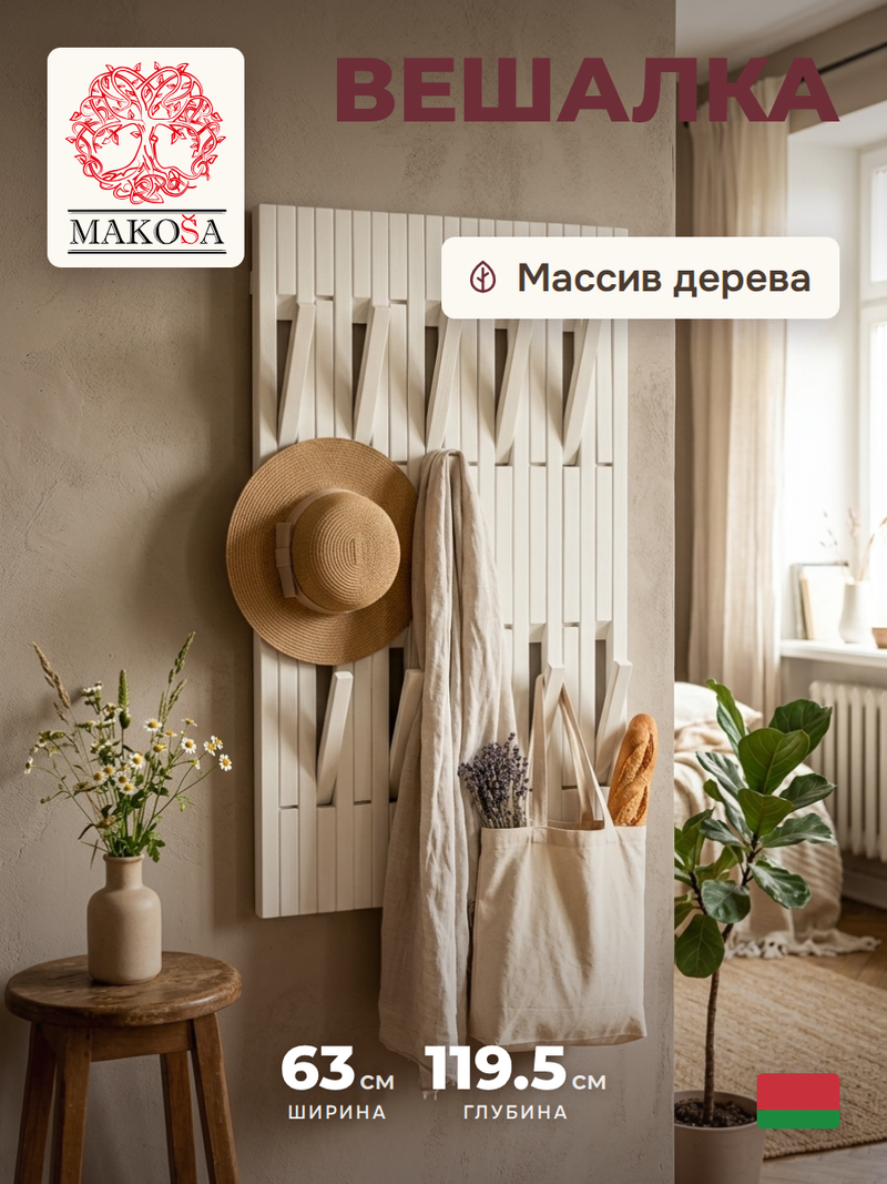 Вешалка настенная, 63х120, Пиафорте, со складными крючками, для одежды, в прихожую, белый / массив дерева, Dipriz