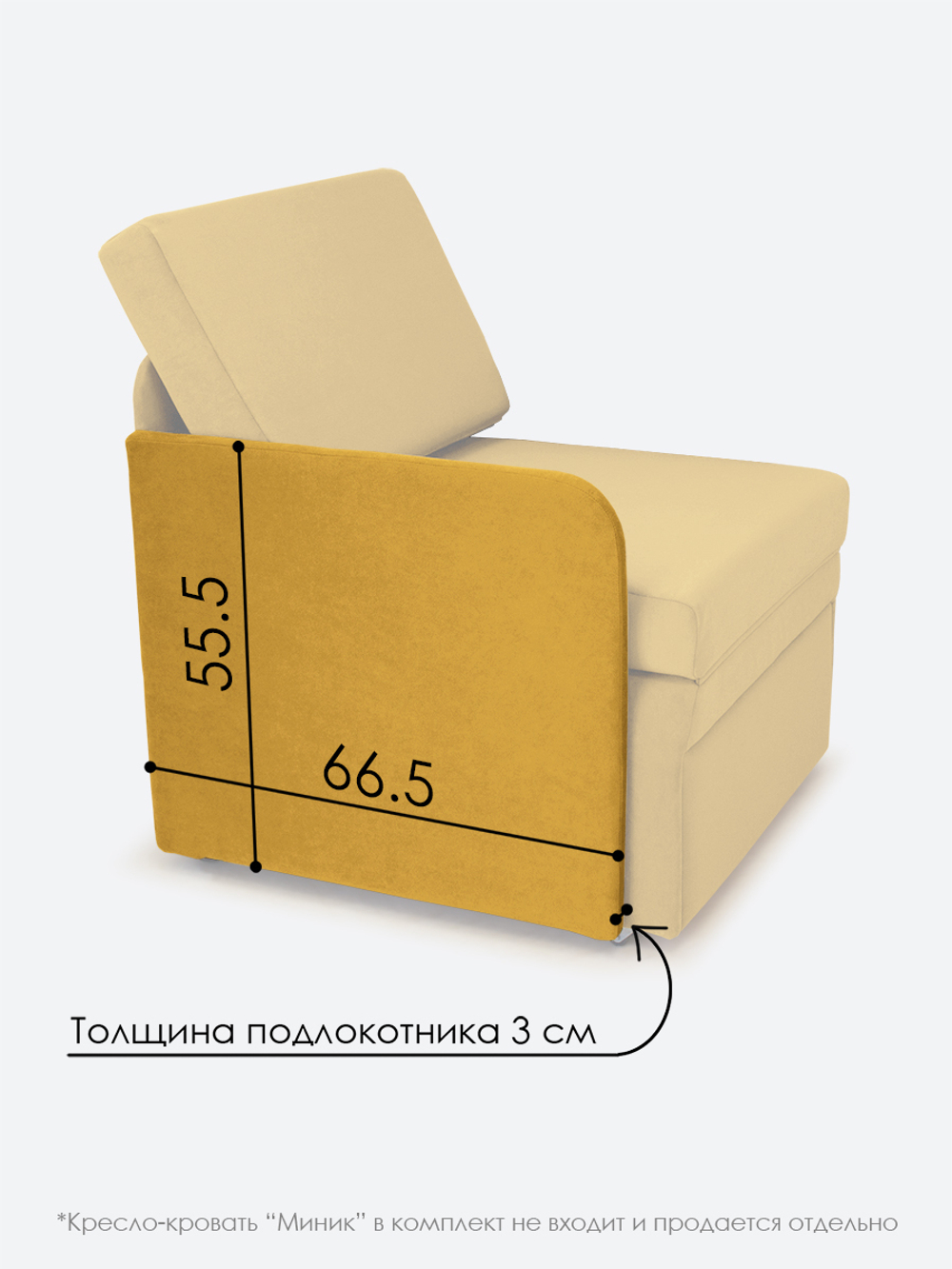 Подлокотник правый для кресла-кровати Миник, велюр Dream Yellow, 1 шт (под правую руку)