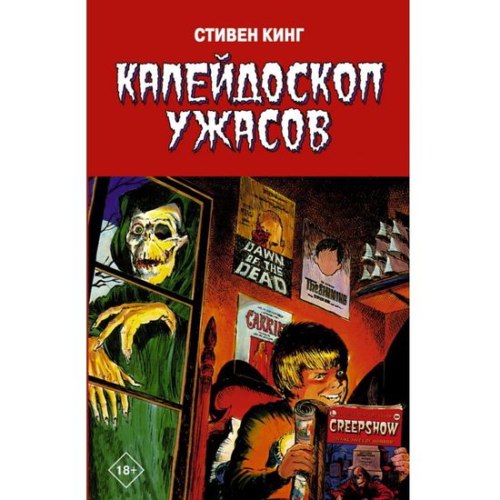 Комикс Калейдоскоп ужасов