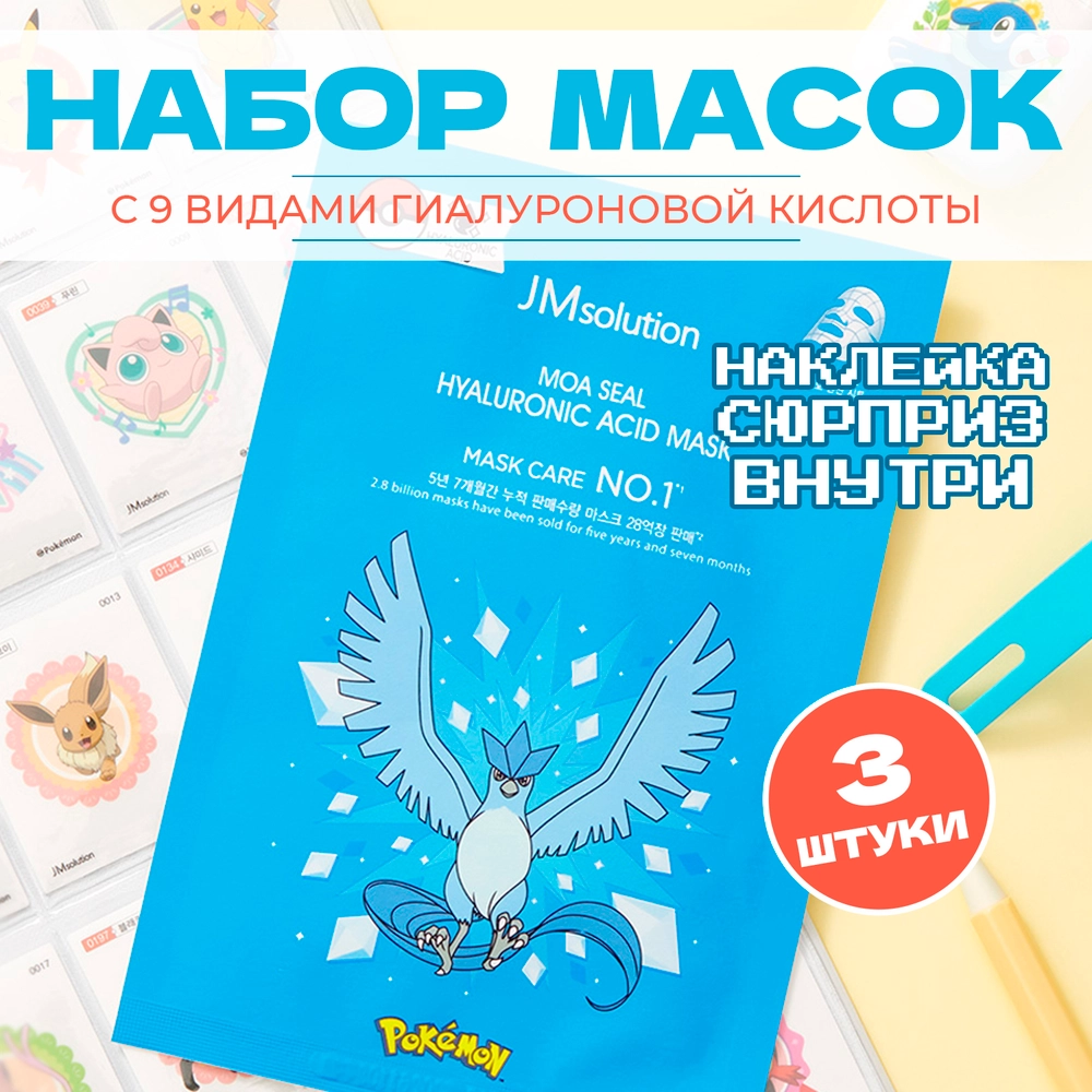 Набор тканевых масок JmSolution Pokemon Moa Seal Hyaluronic Acid Mask 3 шт по 28 мл