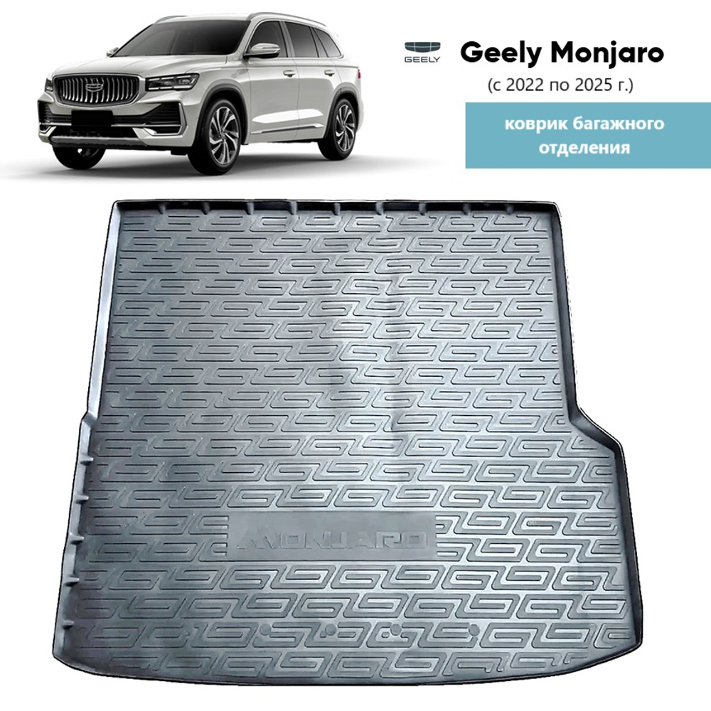 Коврик багажника Geely Monjaro (2022-2025)
